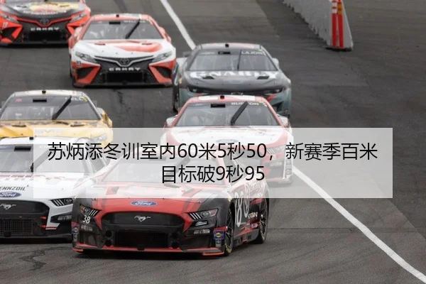 苏炳添冬训室内60米5秒50，新赛季百米目标破9秒95